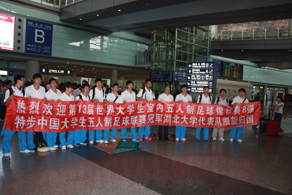 世界大學生五人制足球錦標賽:湖北大學代表隊凱旋歸國